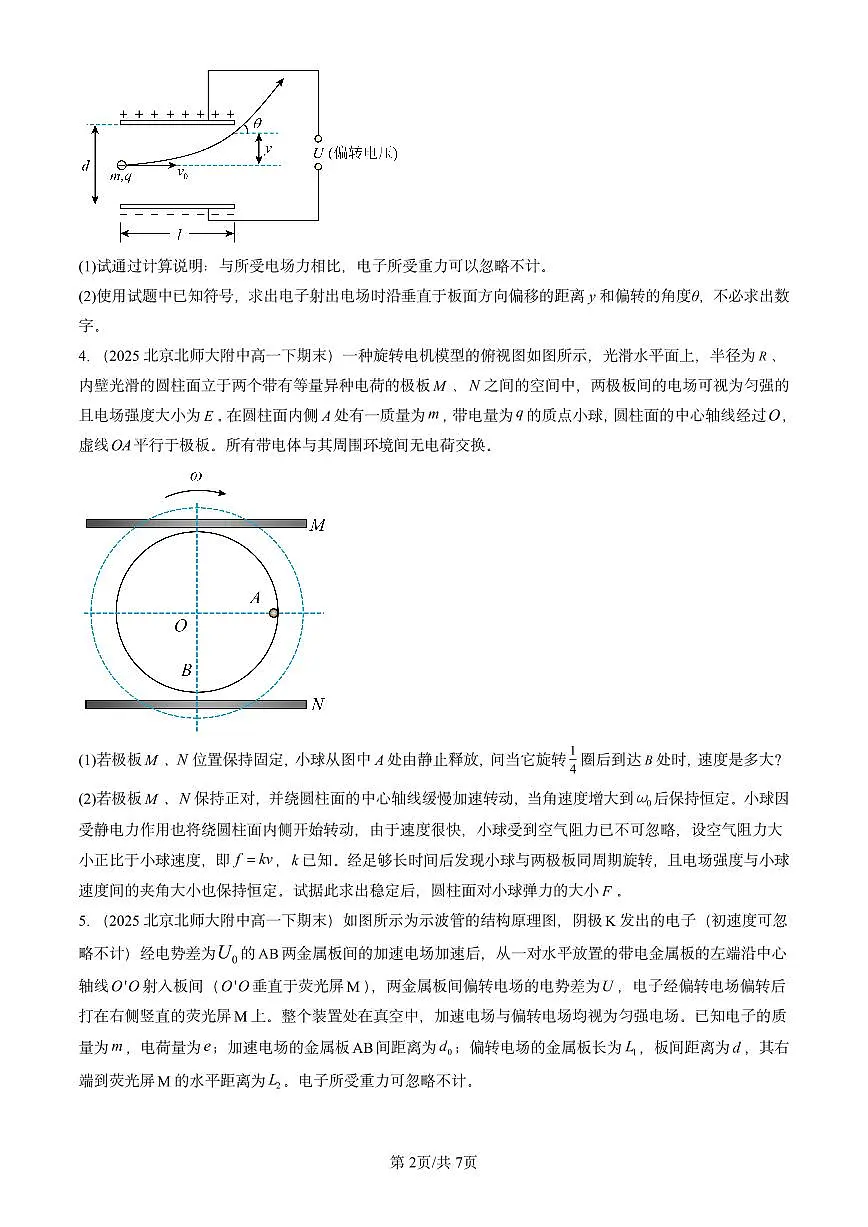 2025北京重点校高一（下）期末物理汇编：带电粒子在电场中的运动第2页