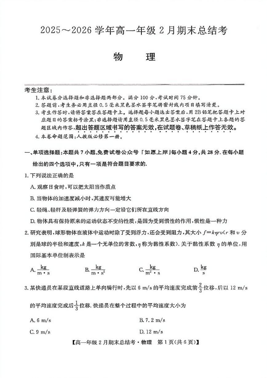 2025-2026学年山西省名校联考上学期期末高一物理试卷（含解析）第1页