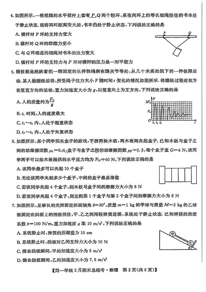2025-2026学年山西省名校联考上学期期末高一物理试卷（含解析）第2页