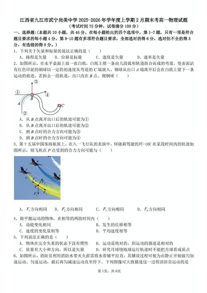 2025-2026学年江西九江市武宁尚美中学高一上学期2月期末考物理试卷（含解析）第1页