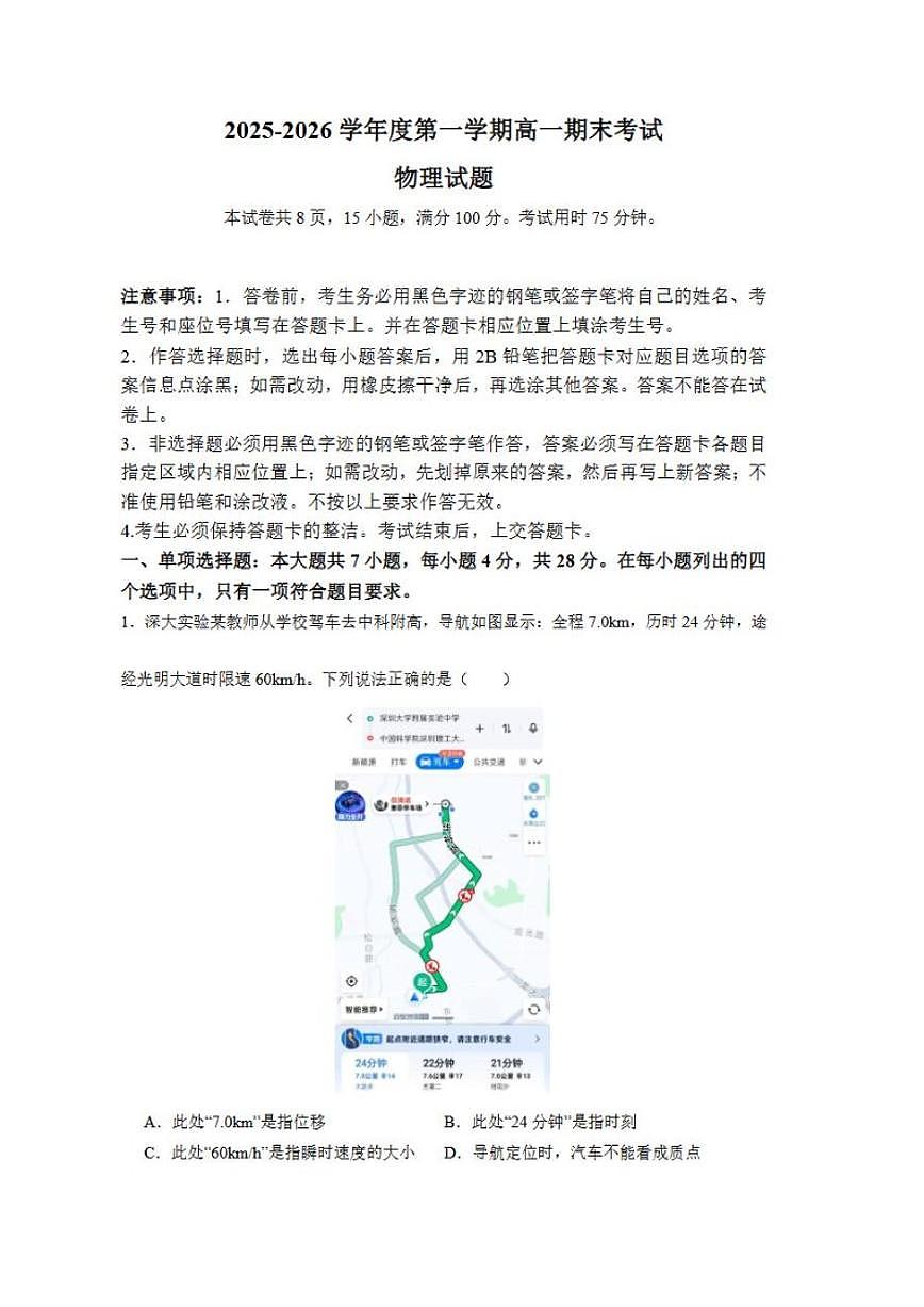 2025-2026学年广东省深圳市部分高中联考高一(上)期末物理试卷（含解析）第1页