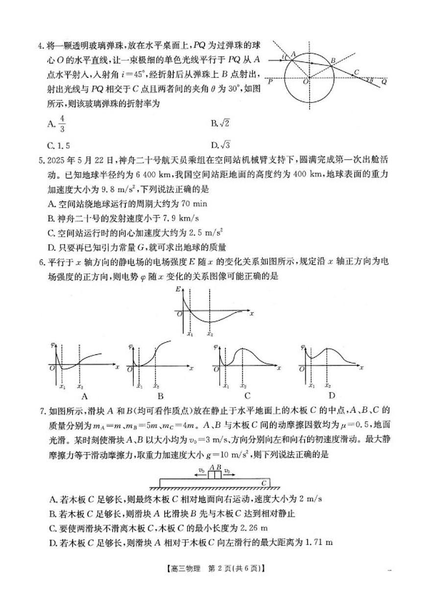 2025-2026学年江西省吉安市第一中学等校高三年级上学期学科期末素养训练物理试题（含解析）第2页