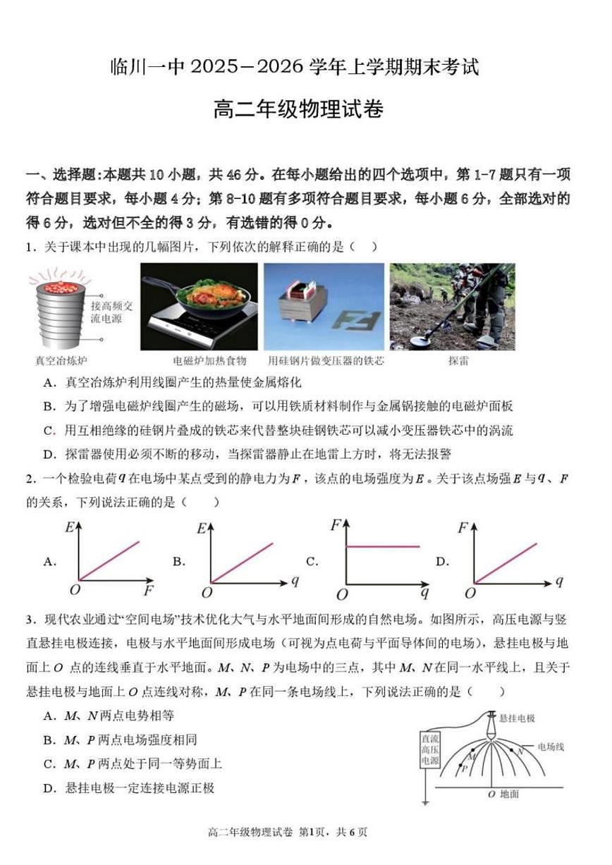 2025-2026学年江西省临川第一中学上学期期末考试高二物理试卷（含答案）第1页