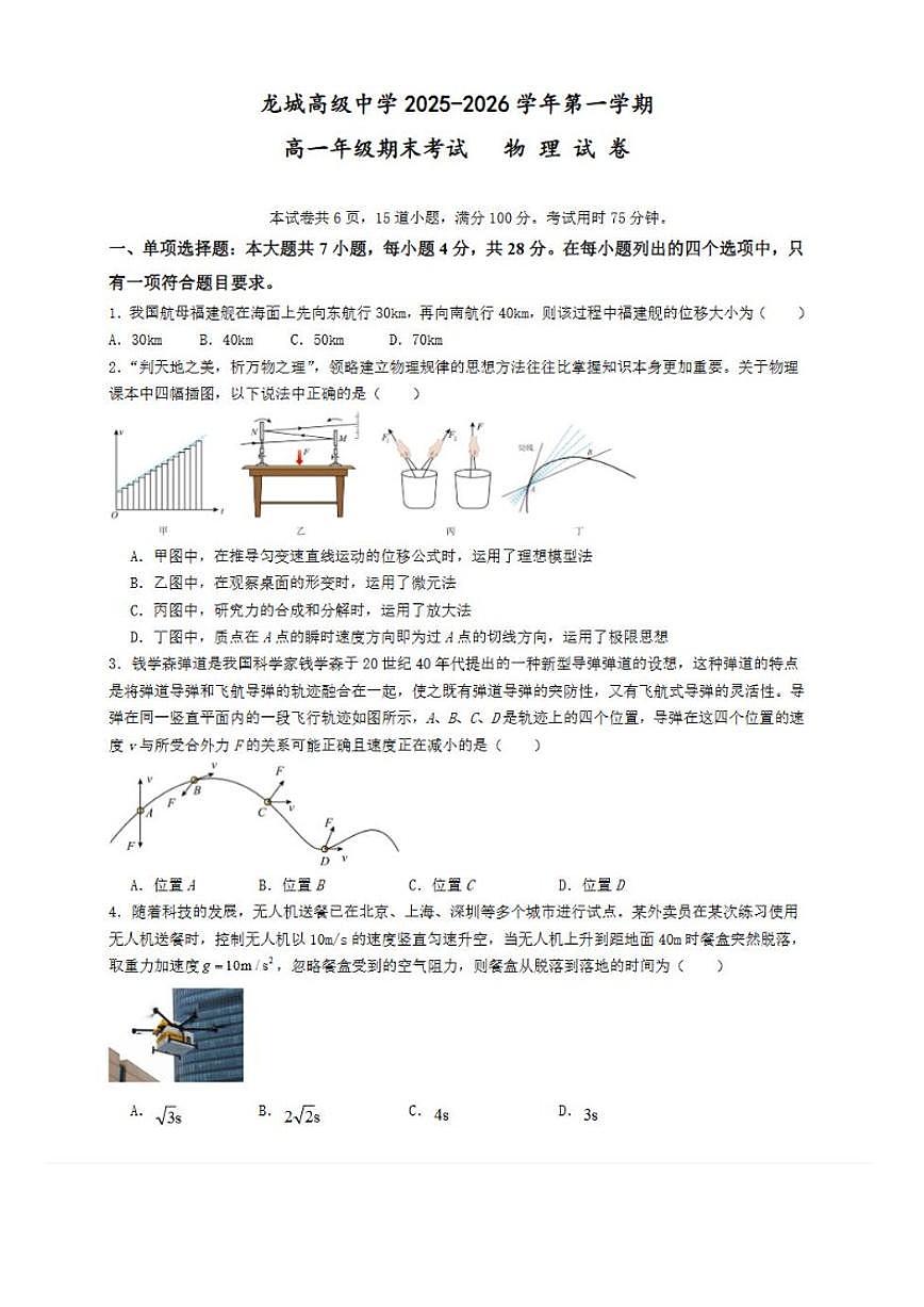 2025-2026学年广东省深圳市龙城高级中学高一上学期期末考试物理试题（含解析）第1页