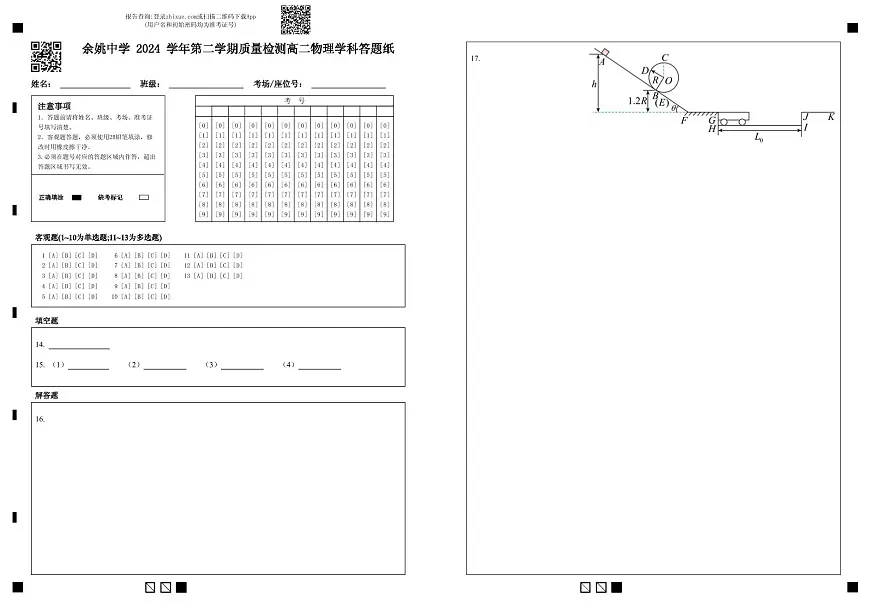 余姚中学 2024 学年第二学期质量检测高二物理学科答题纸第1页