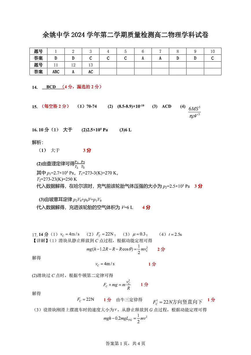 余姚中学2024学年第二学期质量检测高二物理学科试卷答案第1页
