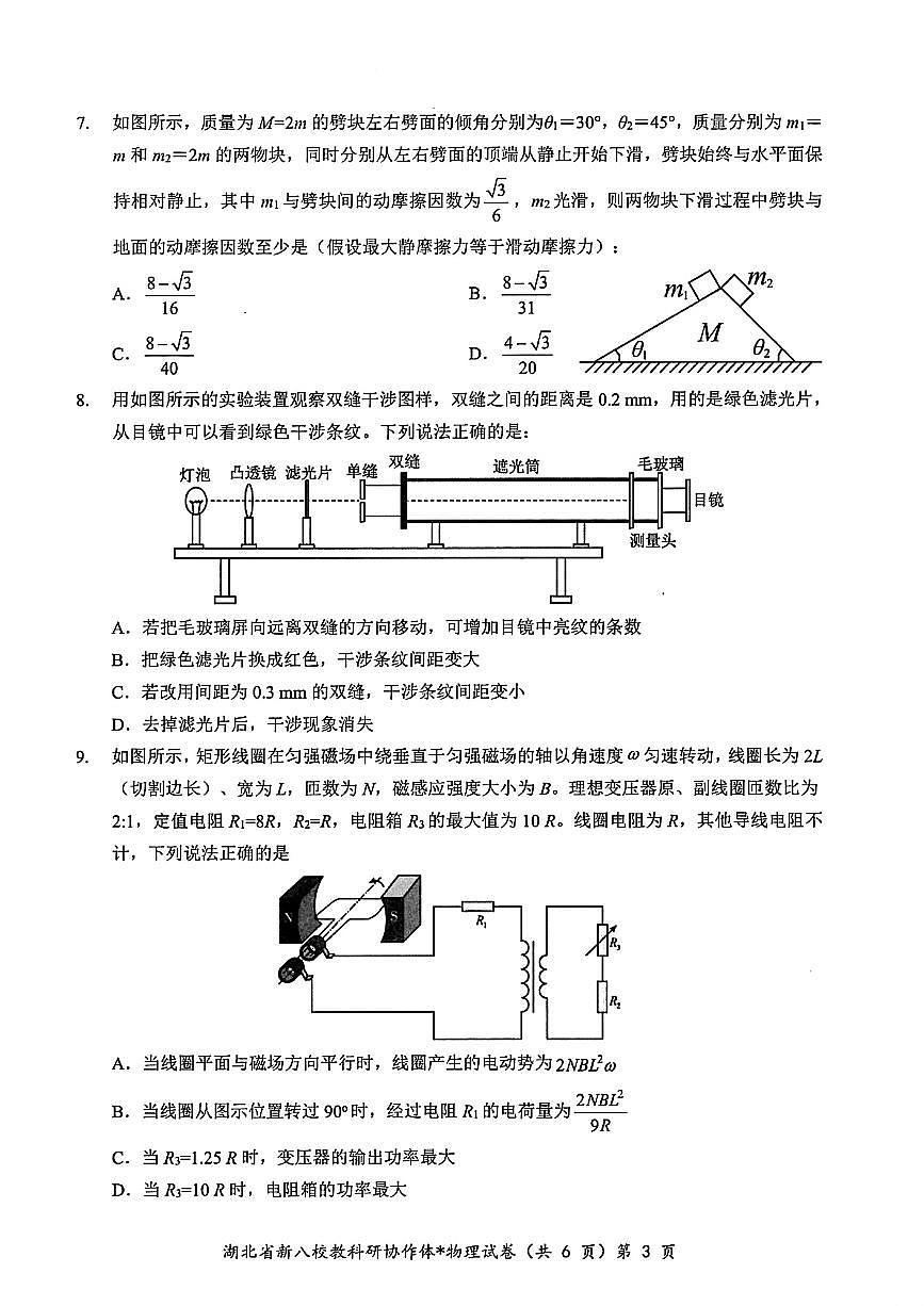 2025年湖北省新八校协作体高三下学期5月联考物理试卷+答案第3页