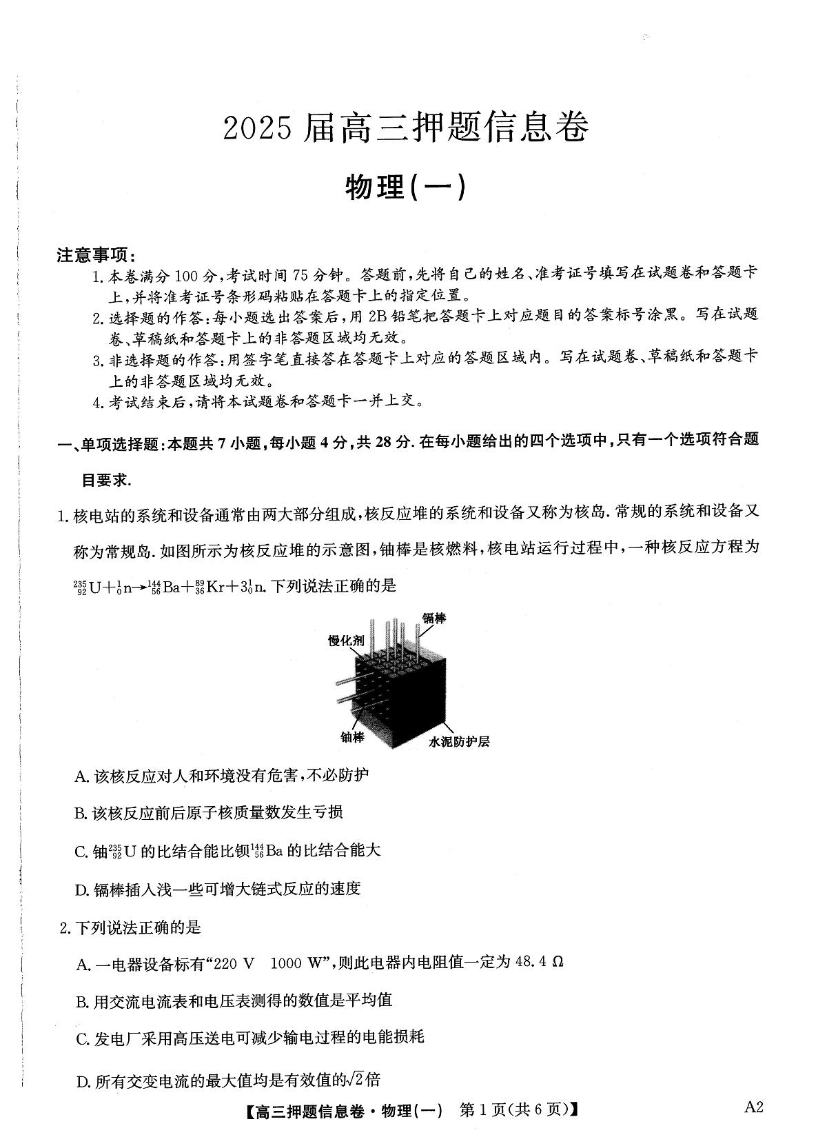 2025届高三押题信息卷（一）物理第1页