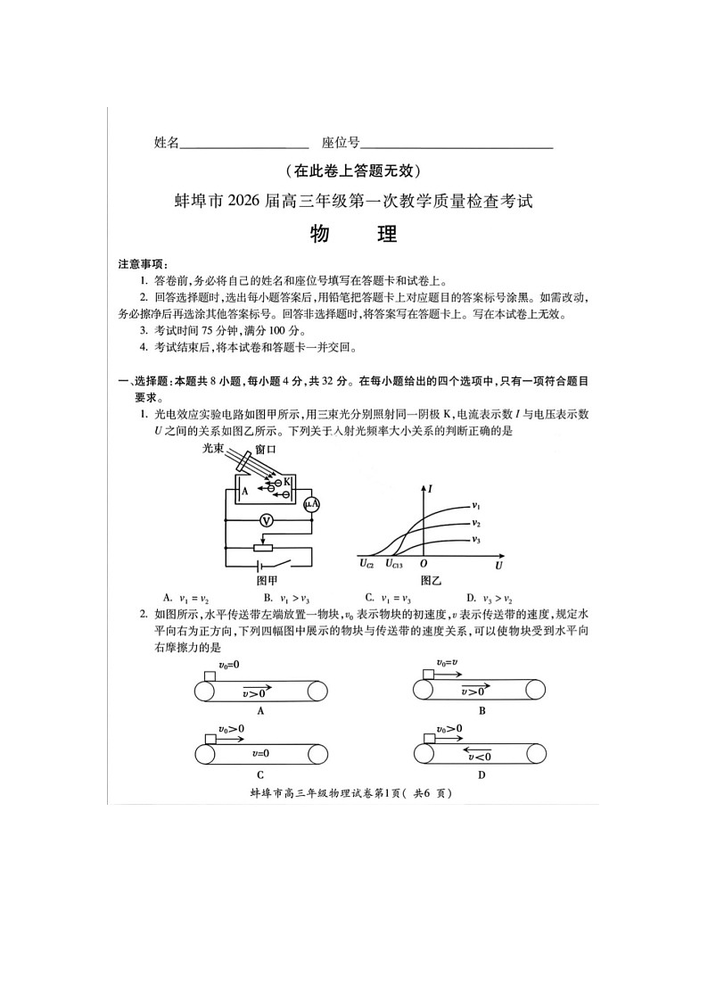 安徽省蚌埠市2025-2026学年高三上学期第一次质检考(蚌埠一模)物理卷含答案第1页