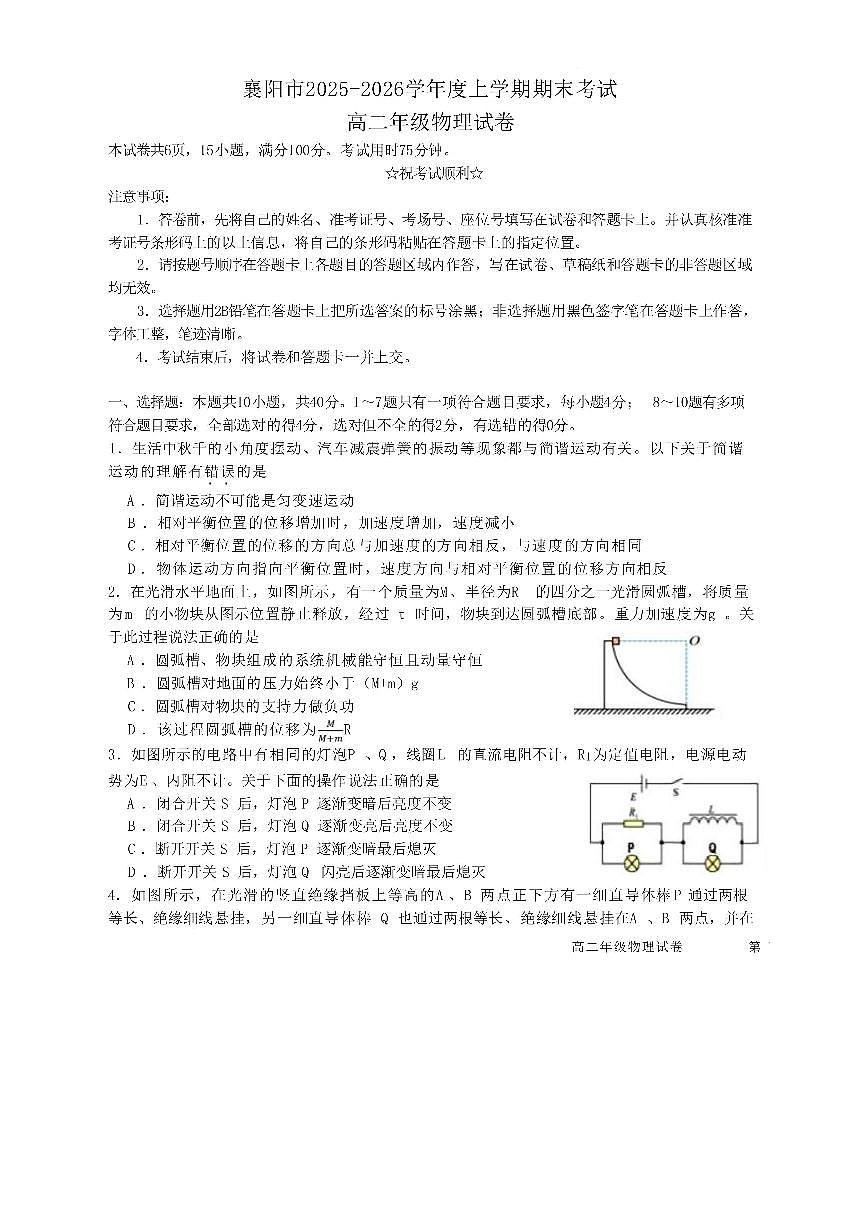 湖北襄阳市2025-2026学年高二上学期期末考试物理试题含答案第1页