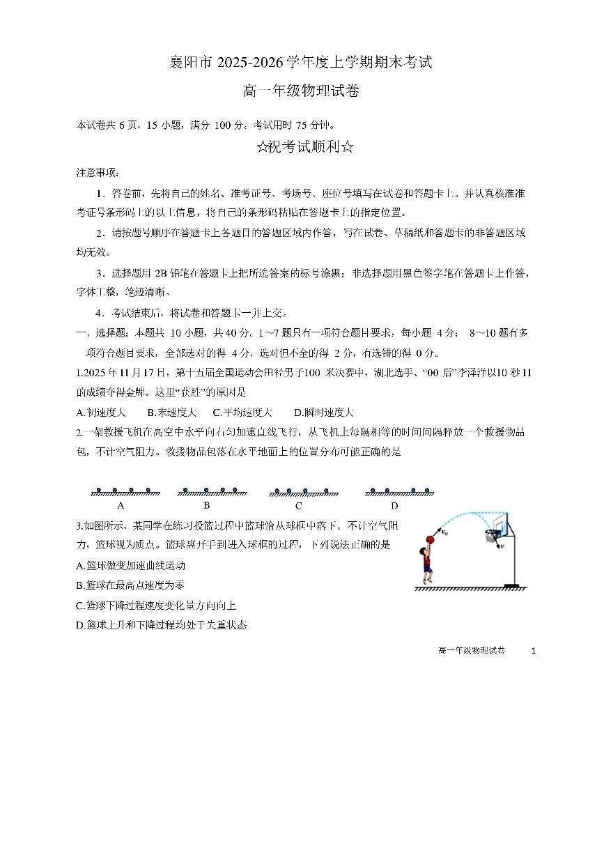湖北襄阳市2025-2026学年高一上学期期末考试物理试题含答案第1页