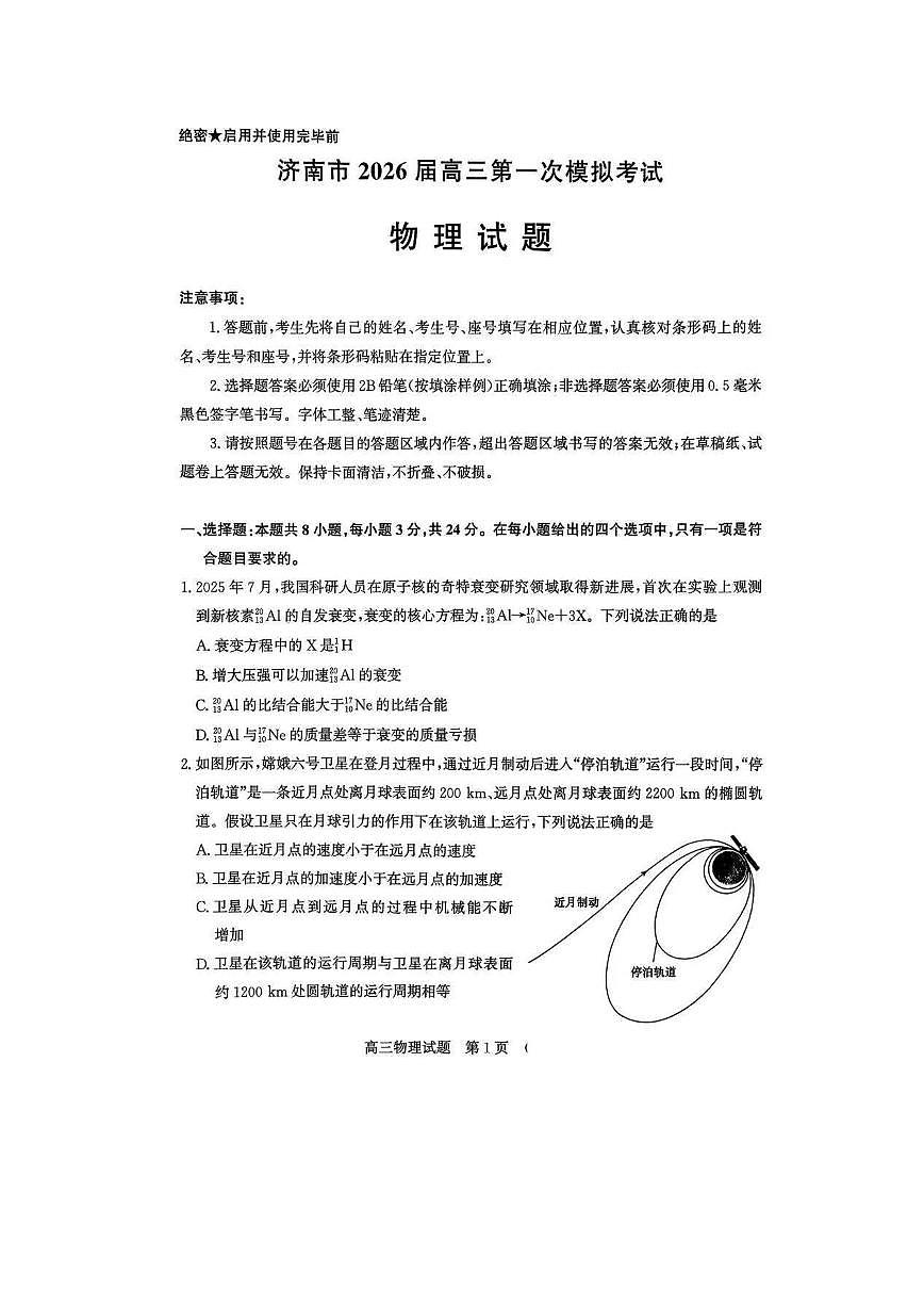 山东省济南市2026年高三高考一模物理试卷含答案第1页