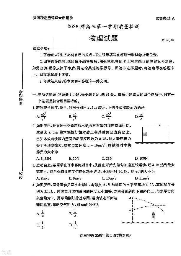 山东省枣庄市2026年高三高考一模物理试卷含答案第1页
