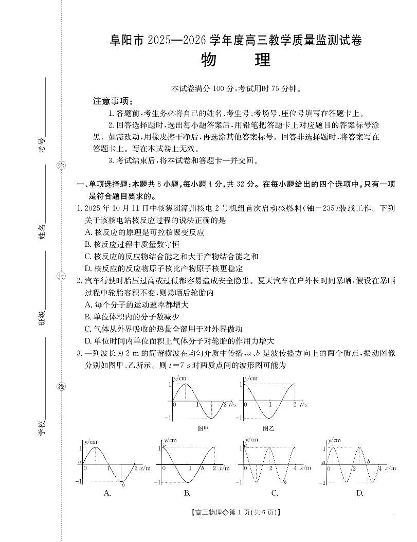 安徽省阜阳市2025-2026学年上学期高三期末物理试卷含答案第1页