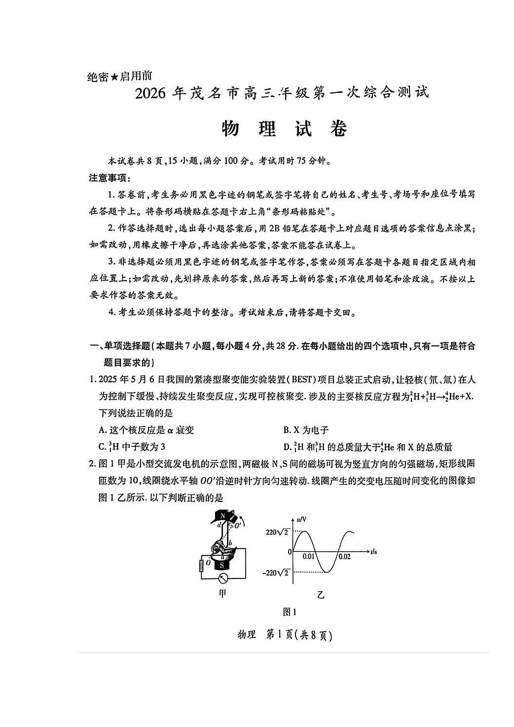 广东省茂名市2026年高三高考一模物理试卷含答案第1页