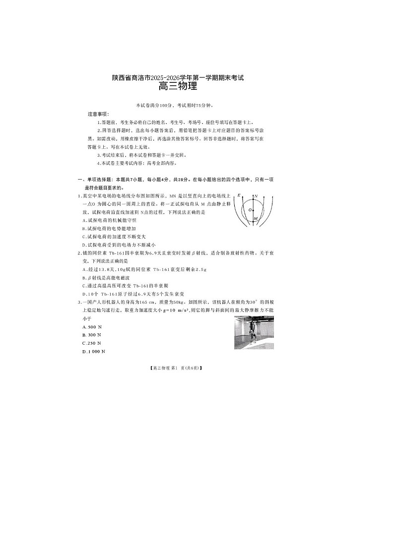 陕西省商洛市2025-2026学年高三上学期2月金太阳期末考物理卷含答案第1页