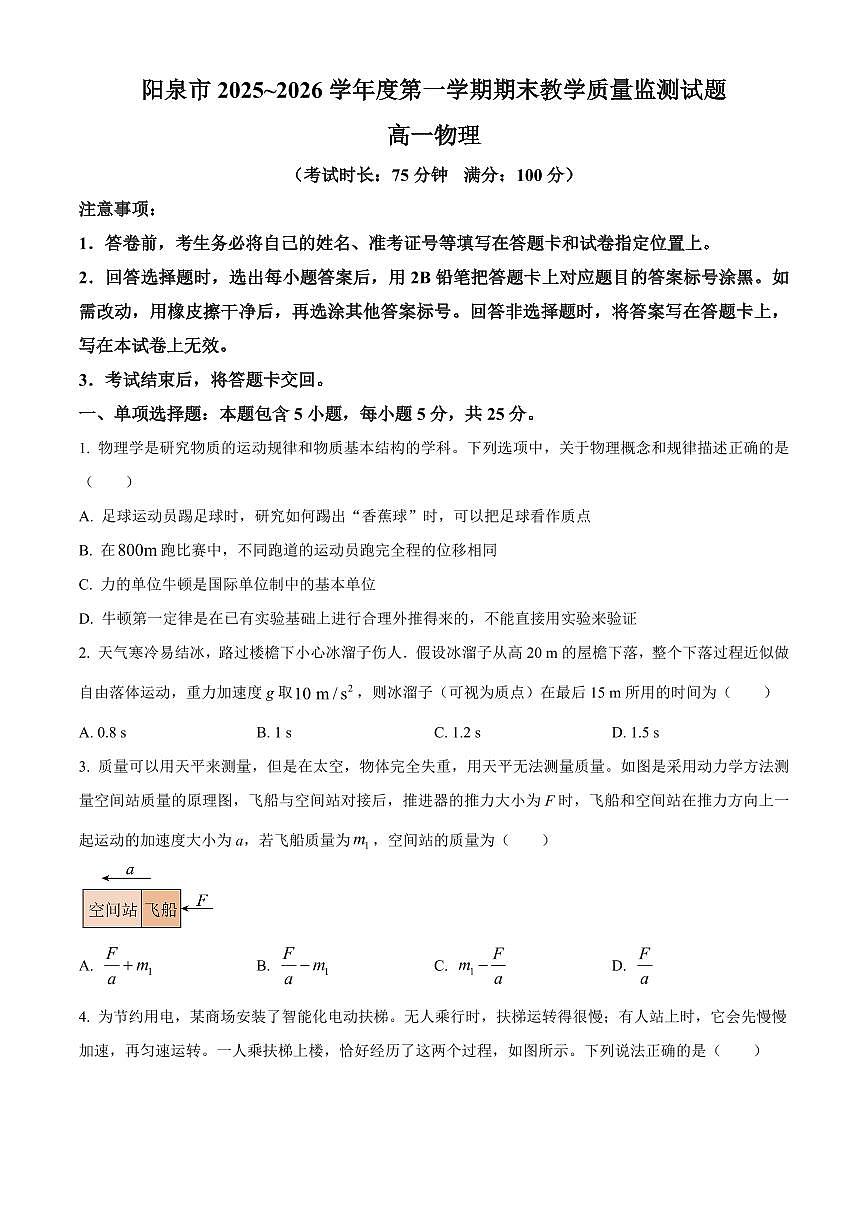 山西省阳泉市2025-2026学年高一上学期期末教学质量监测物理试题（原卷+解析）第1页