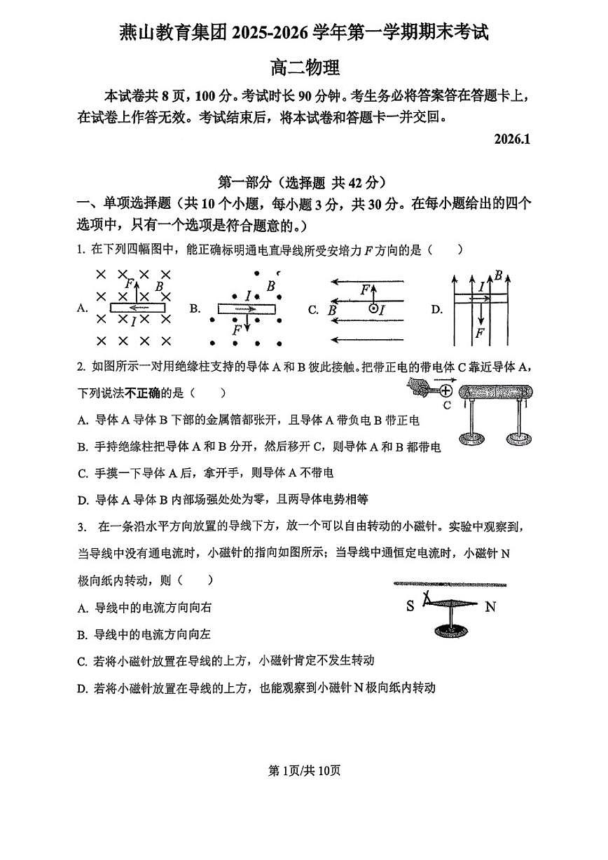 2025-2026学年北京市燕山教育集团第一学期期末考试高二物理（无答案）试卷第1页