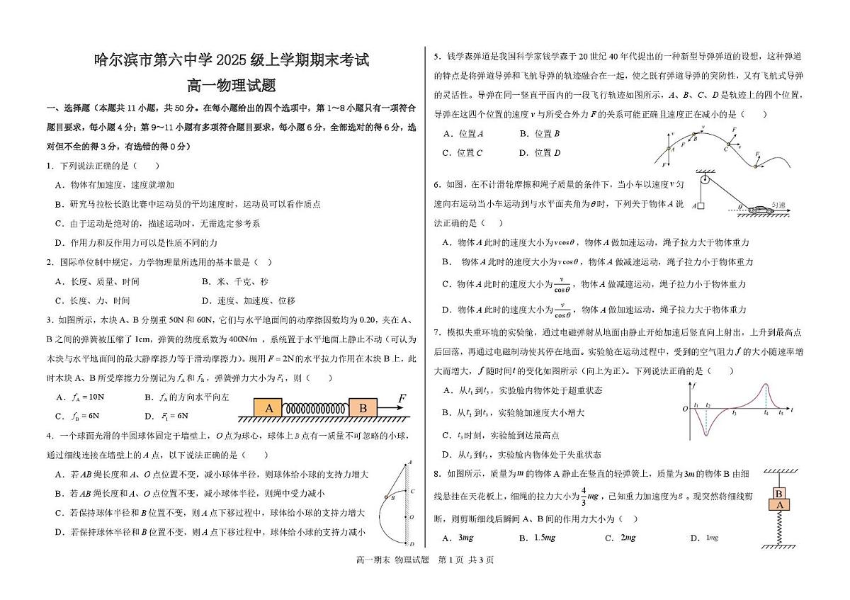 哈六中高一物理试题与答案 高一物理试题第1页