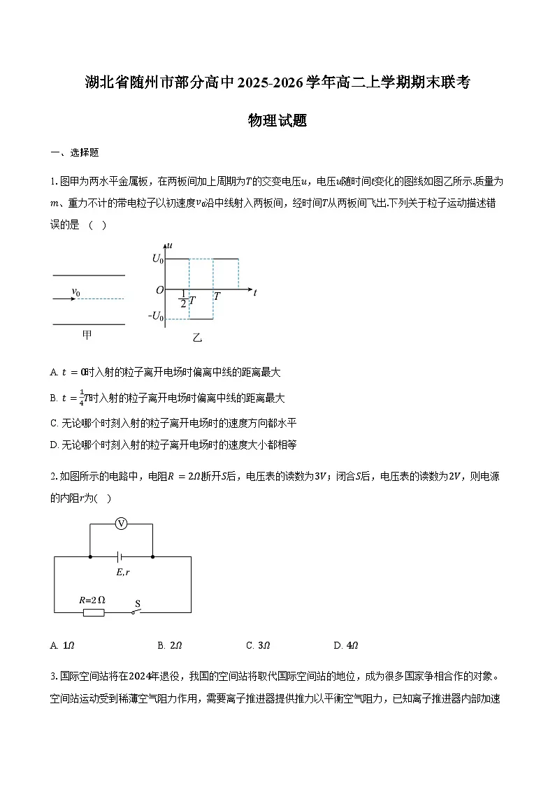 湖北省随州市部分高中2025-2026学年高二上学期期末联考物理试卷（含答案）第1页