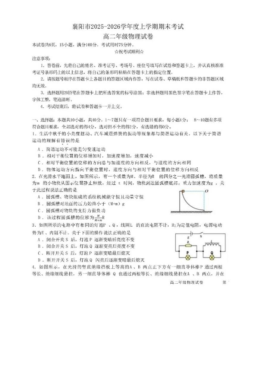 2025-2026学年湖北省襄阳市高二上学期期末考试物理试题（含解析）第1页