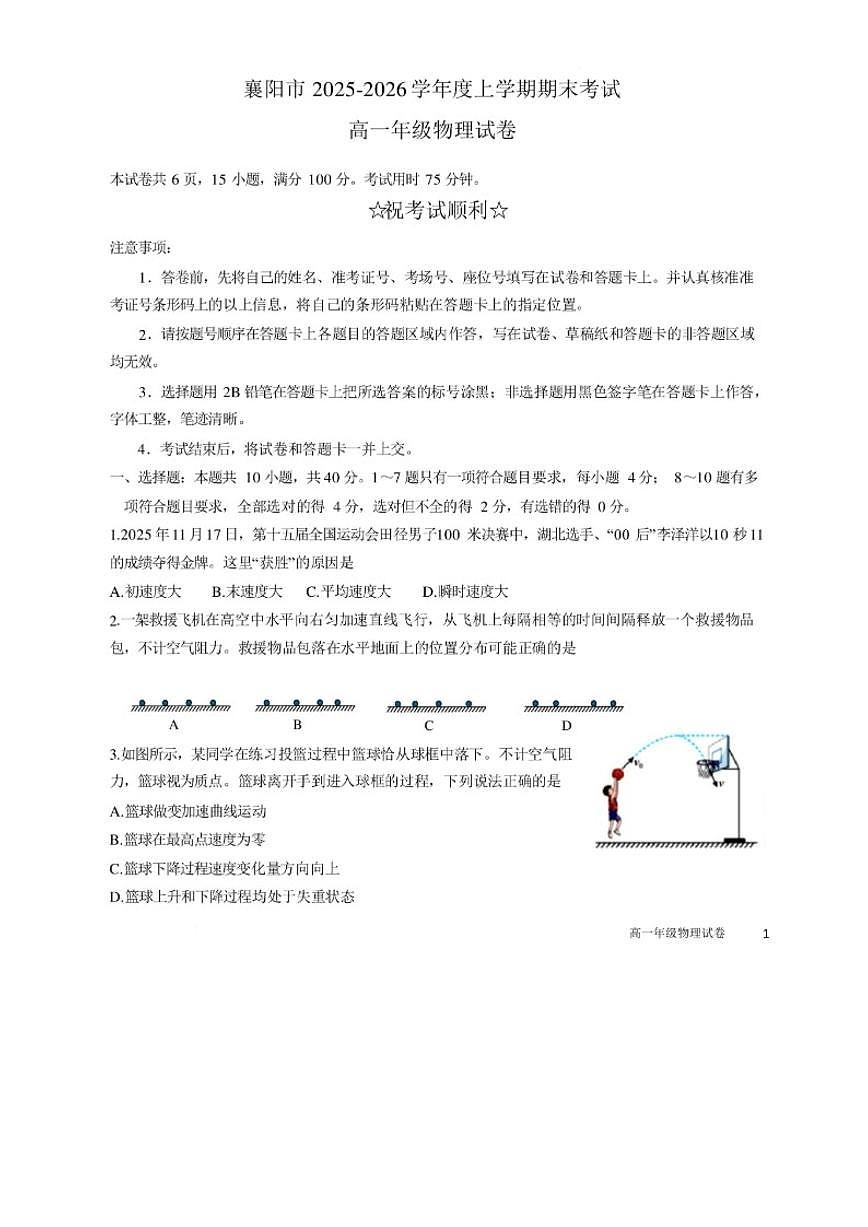 2025-2026学年湖北省襄阳市高一上学期期末考试物理试题（含解析）第1页