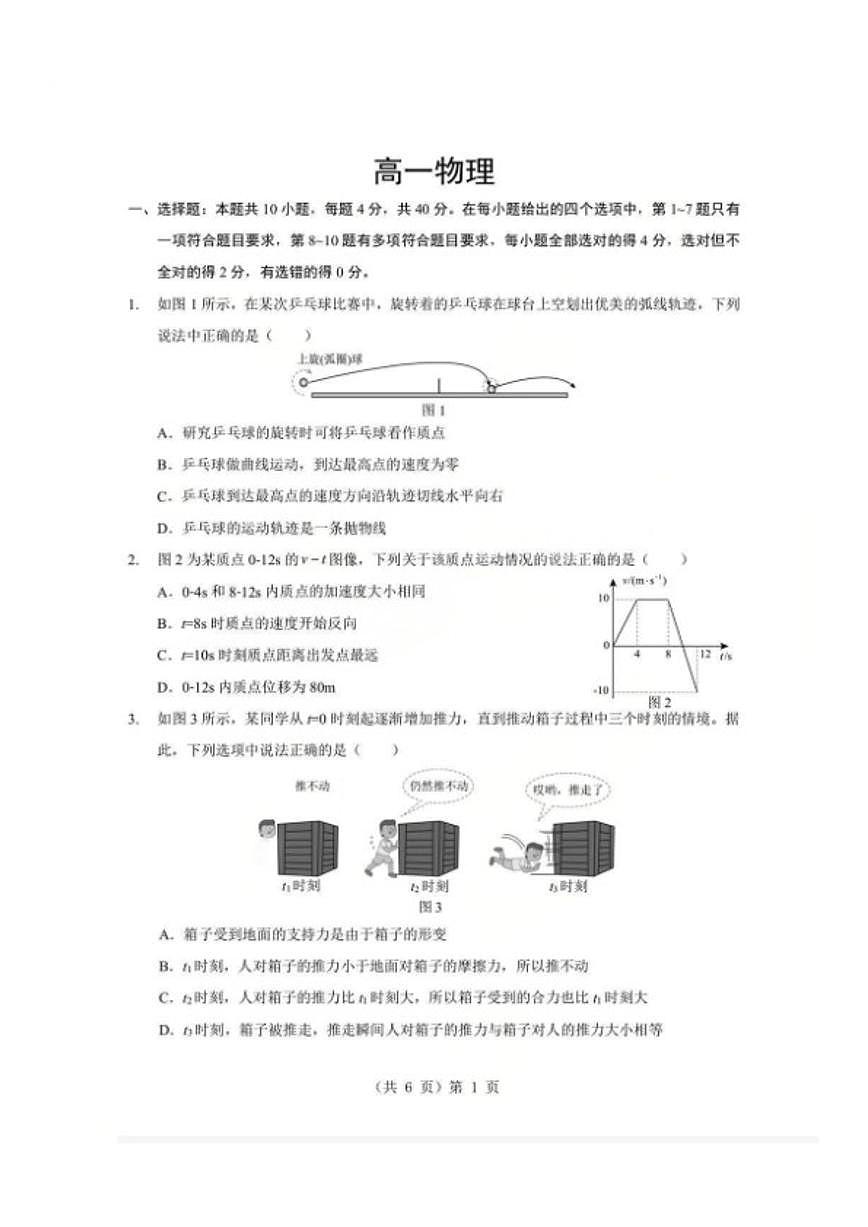 2025-2026学年湖北省孝感市度上学期高一年级期末考试物理卷试题（含解析）第1页