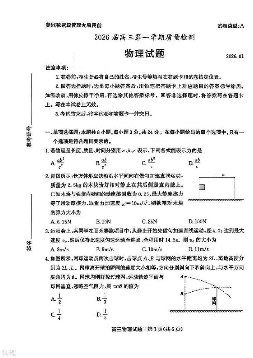 山东省枣庄市2026年高三高考一模物理试卷（含答案）第1页