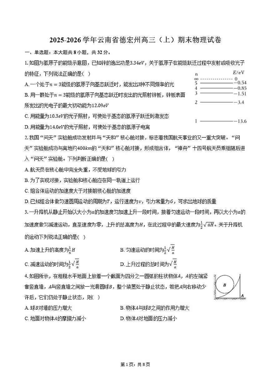 2025-2026学年云南省德宏州高三（上）期末物理试卷（含答案）第1页