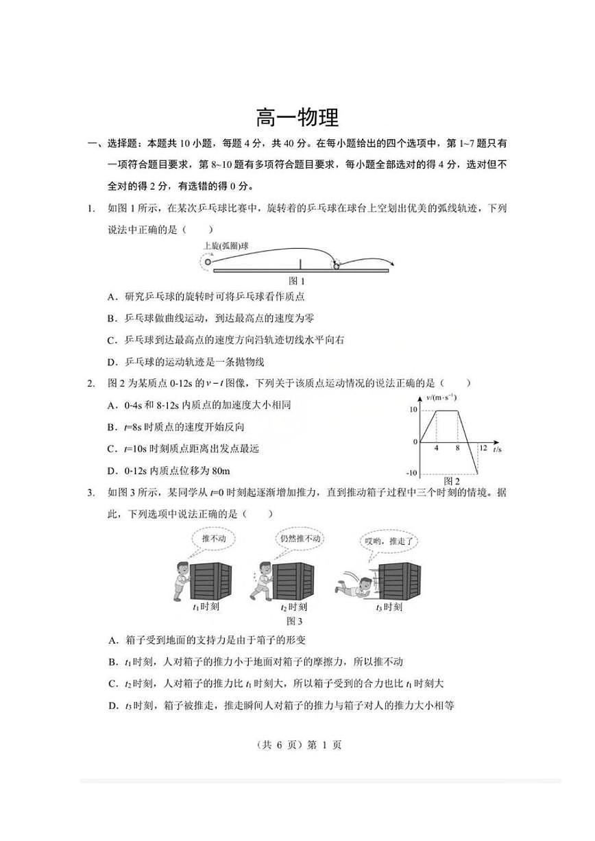 2025-2026学年湖北省孝感市楚天协作体上期高一上期末考试物理试卷（含解析）第1页
