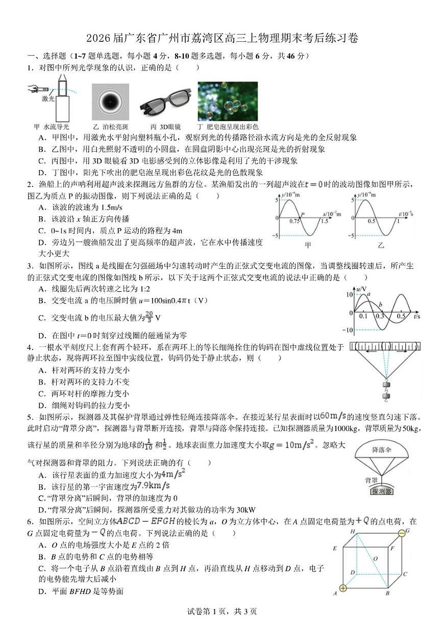 2026届广东省广州市荔湾区高三上学期物理期末试卷（含解析）第1页