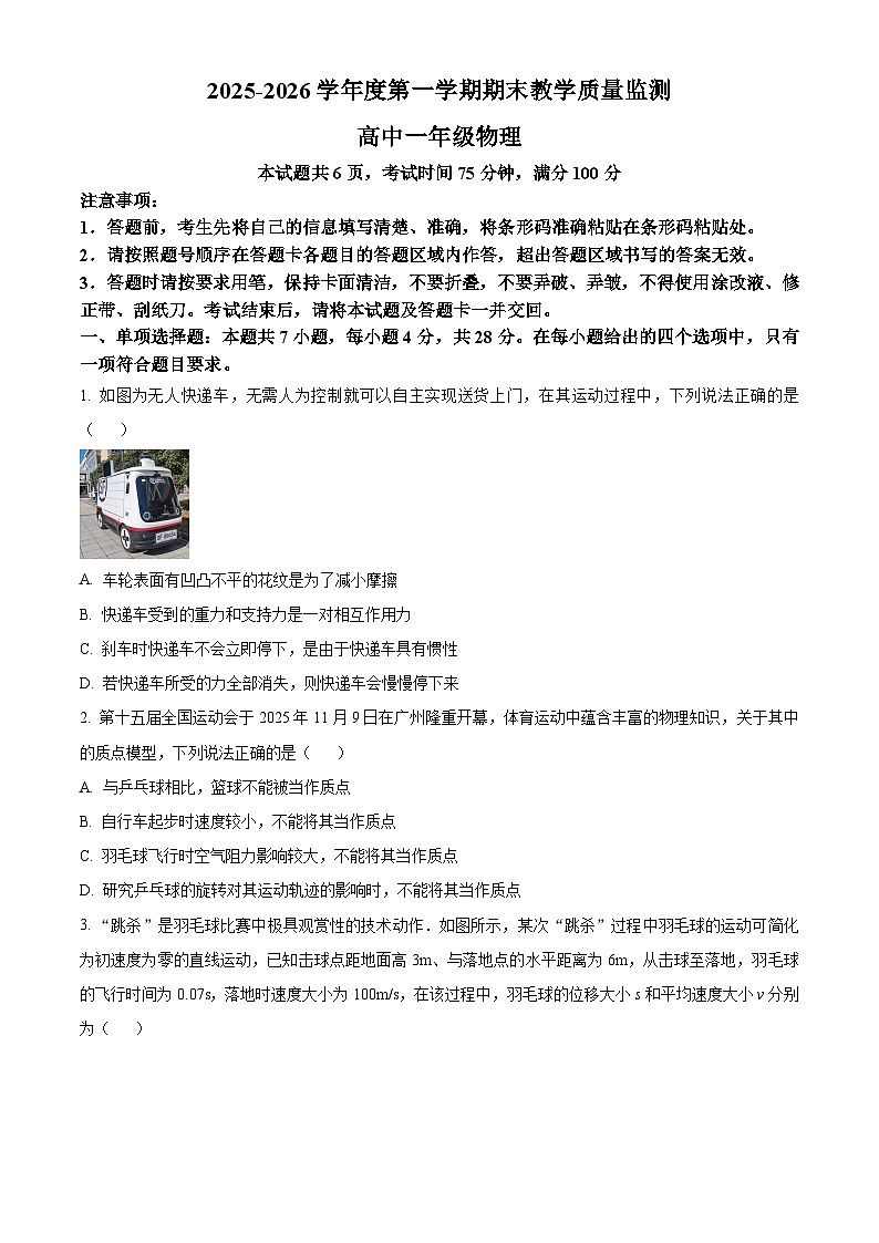 广东汕尾市2025-2026学年度第一学期期末教学质量监测高一物理试卷（试卷+解析）第1页