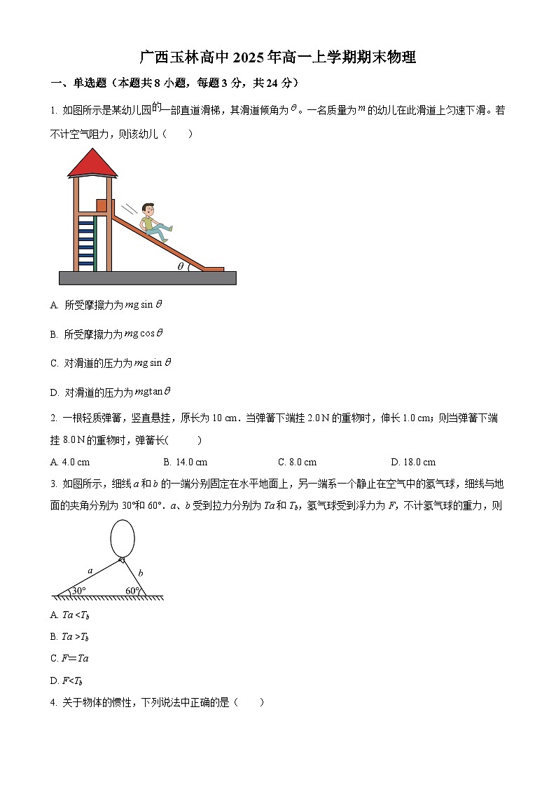 广西玉林高级中学2025-2026学年高一上学期期末物理试题（试卷+解析）第1页