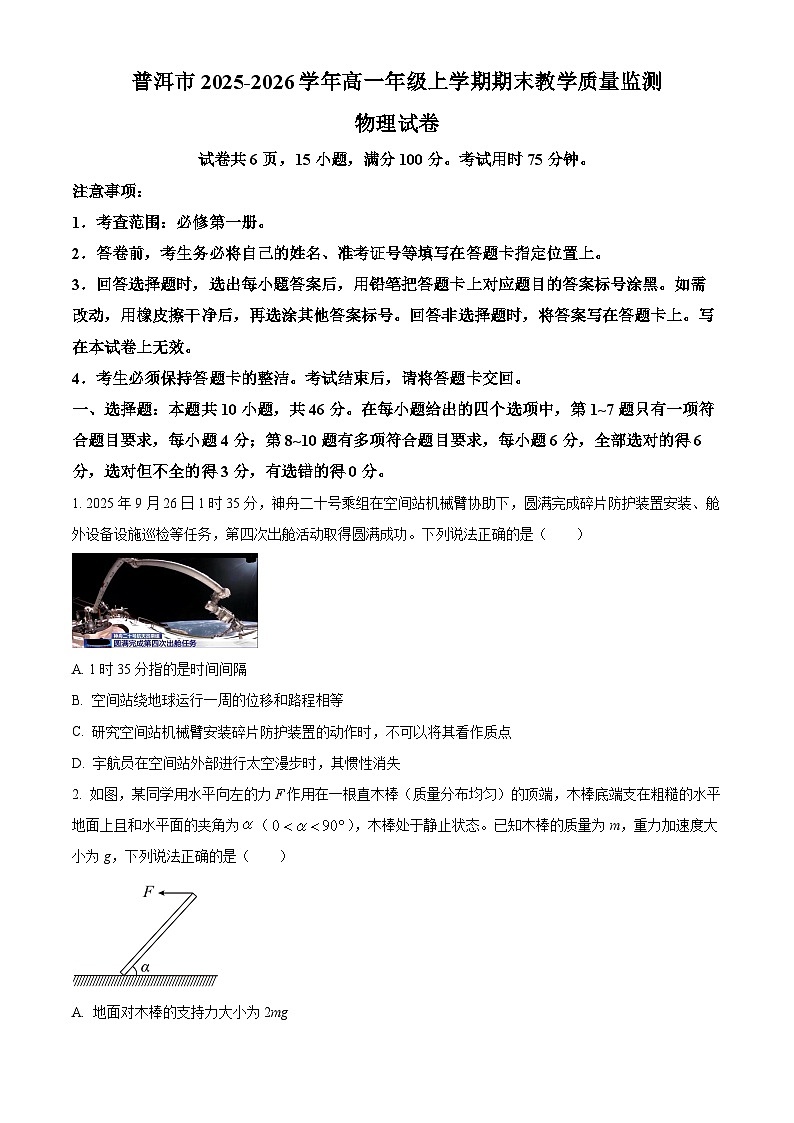 云南普洱市2025-2026学年高一上学期期末教学质量监测物理试卷（试卷+解析）第1页