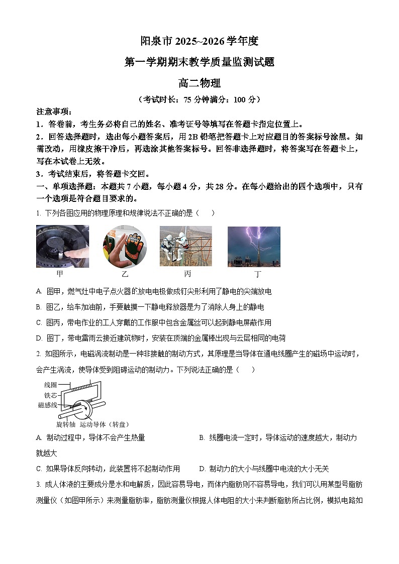 山西阳泉市2025-2026学年高二第一学期期末教学质量监测物理试题（试卷+解析）第1页