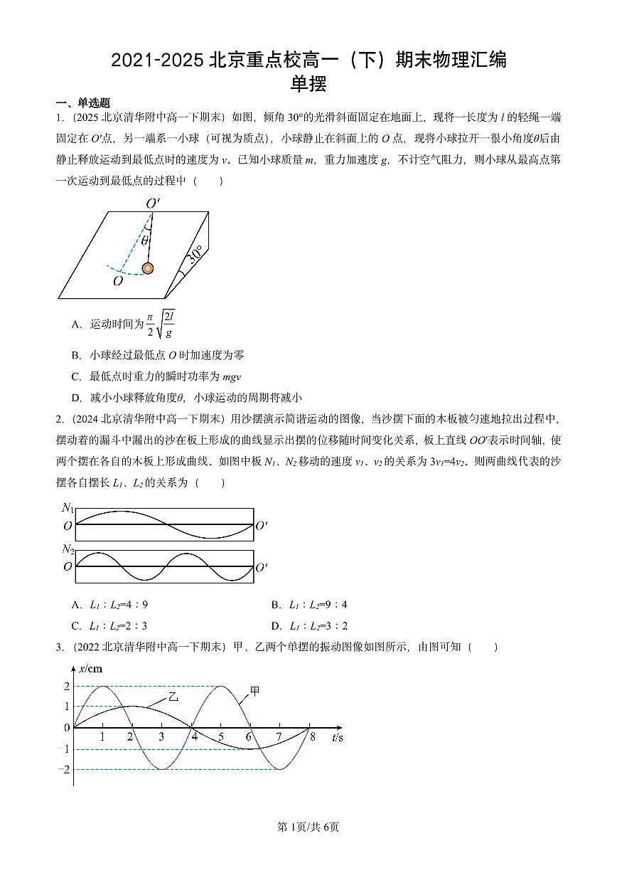 2021-2025北京重点校高一（下）期末物理汇编：单摆第1页