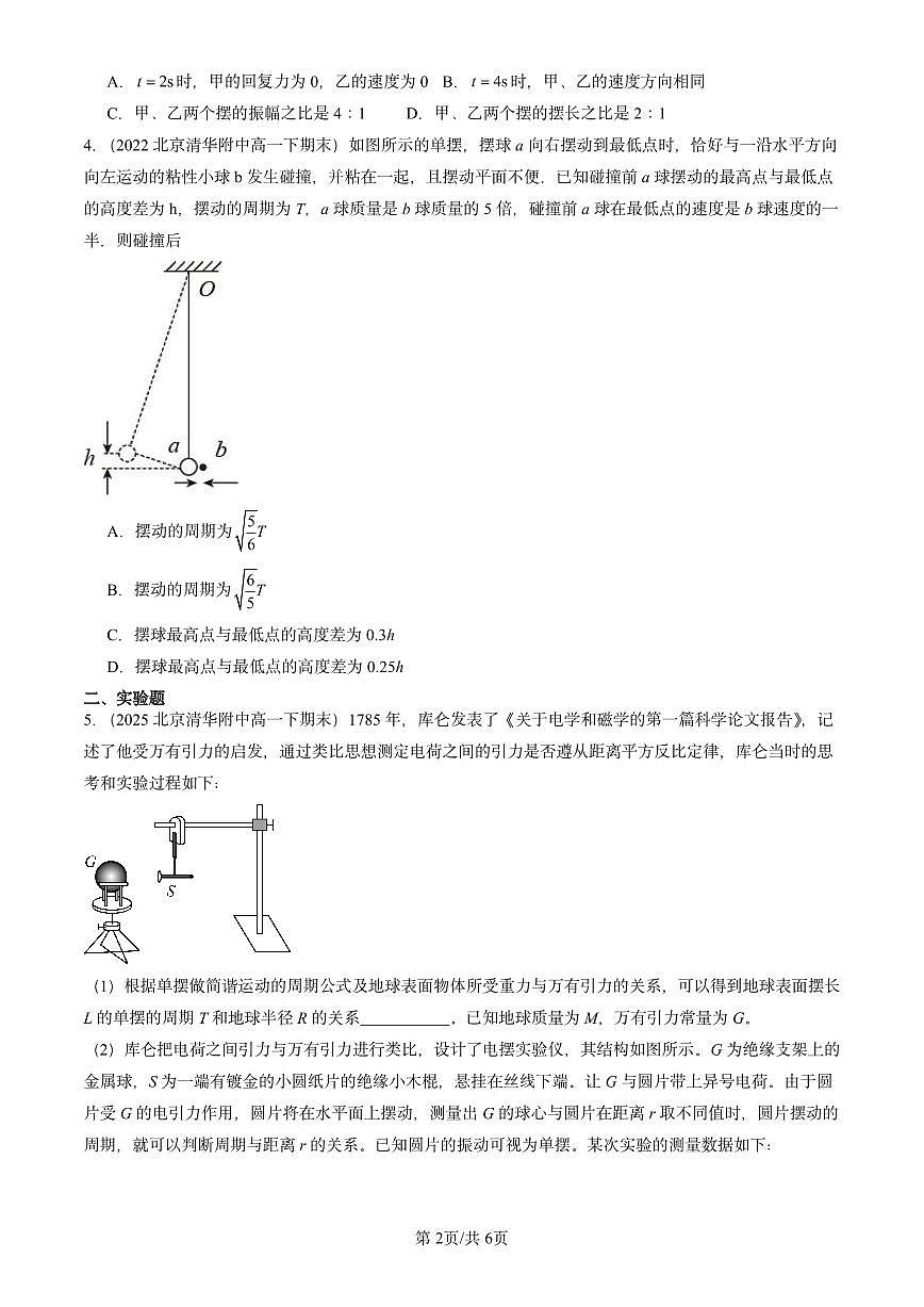 2021-2025北京重点校高一（下）期末物理汇编：单摆第2页