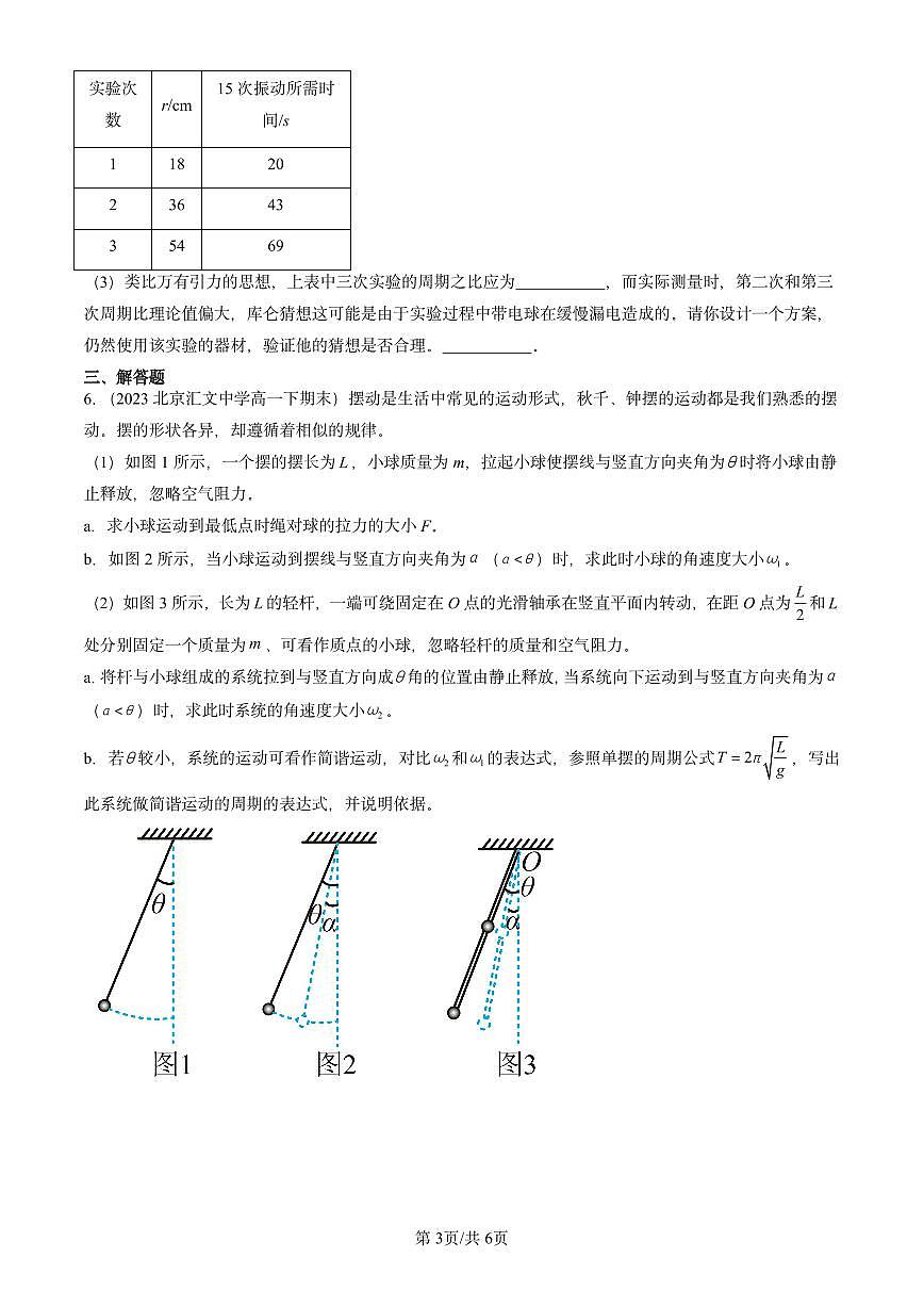 2021-2025北京重点校高一（下）期末物理汇编：单摆第3页