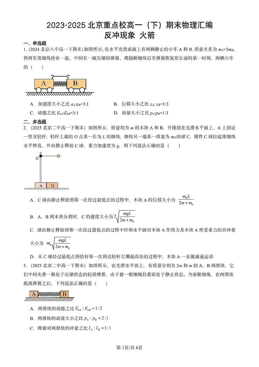 2023-2025北京重点校高一（下）期末物理汇编：反冲现象 火箭第1页