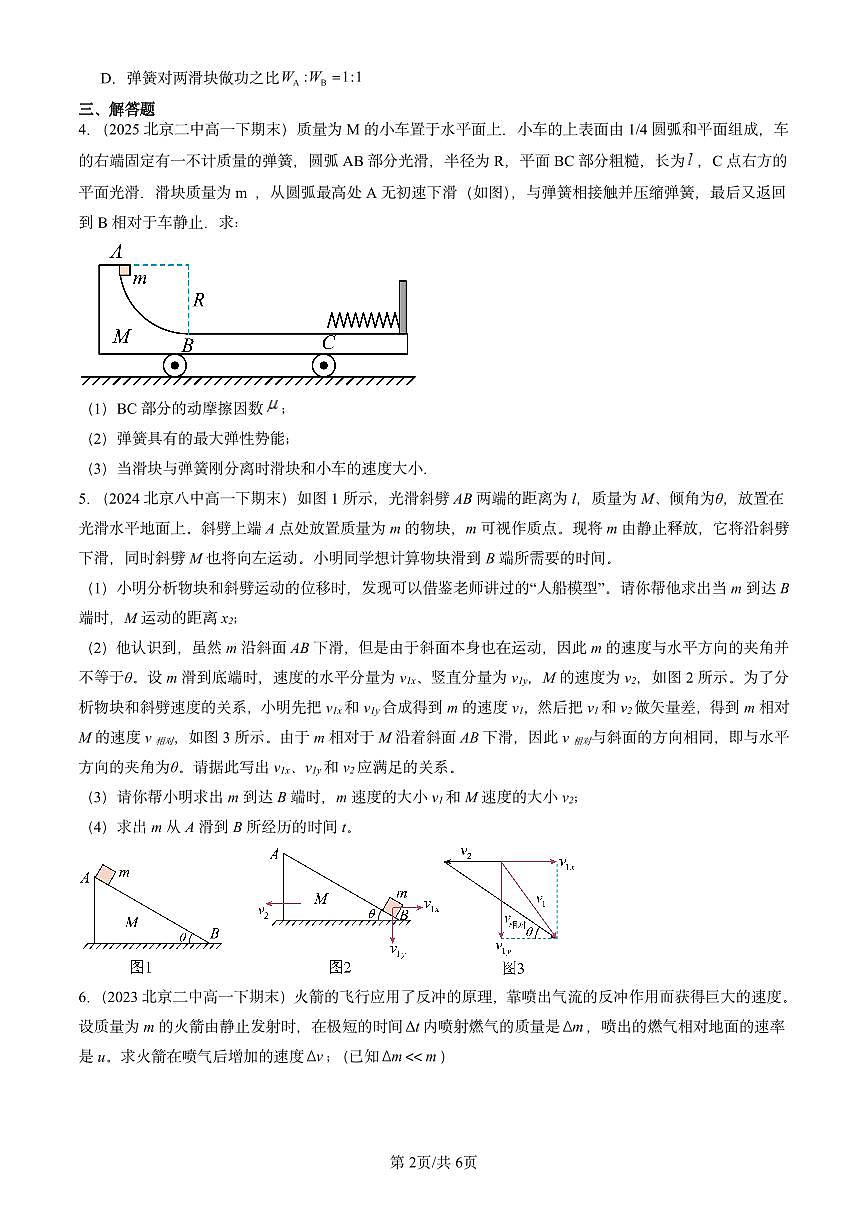 2023-2025北京重点校高一（下）期末物理汇编：反冲现象 火箭第2页