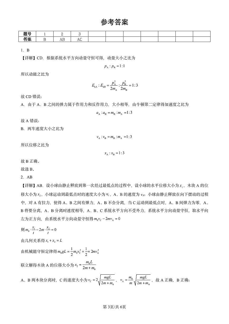 2023-2025北京重点校高一（下）期末物理汇编：反冲现象 火箭第3页
