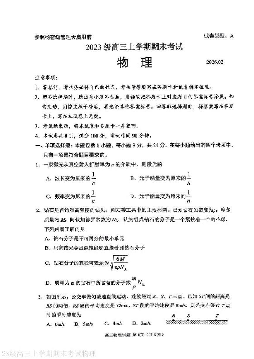 2025-2026学年山东省日照市上学期期末高三物理试卷（含答案）第1页