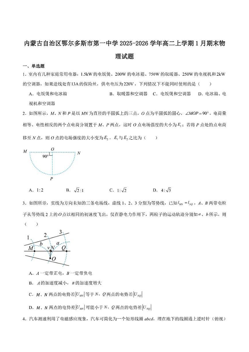 2025-2026学年内蒙古自治区鄂尔多斯市第一中学高二上学期期末考试物理试卷（含答案）第1页