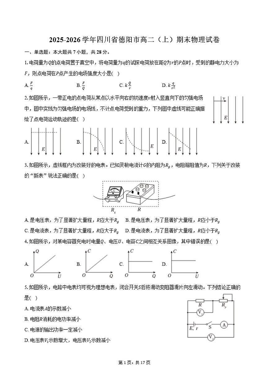 2025-2026学年四川省德阳市高二（上）期末物理试卷（含解析）第1页