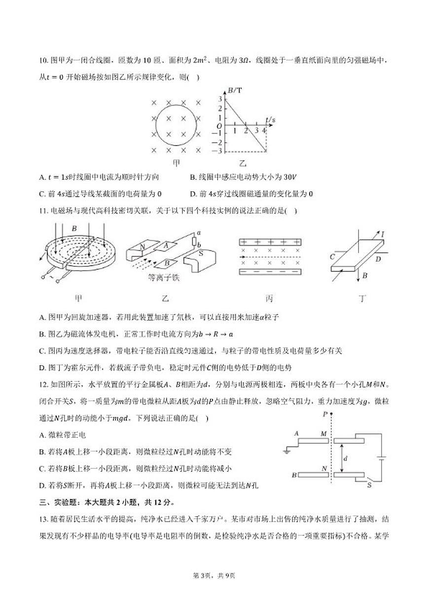 2025-2026学年新疆维吾尔自治区喀什地区喀什市高二（上）期末物理试卷（含答案）第3页