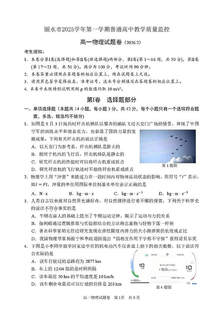 浙江省丽水市2025-2026学年上学期高一期末考试物理试题（PDF版，含答案）第1页