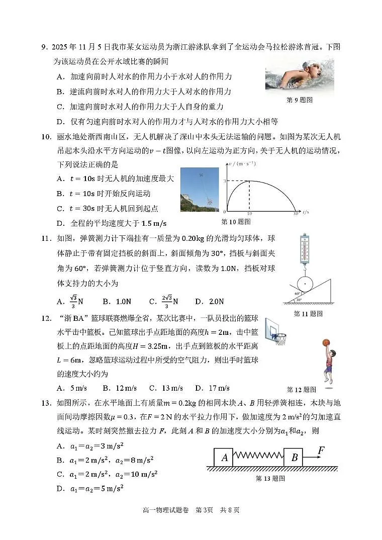 浙江省丽水市2025-2026学年上学期高一期末考试物理试题（PDF版，含答案）第3页