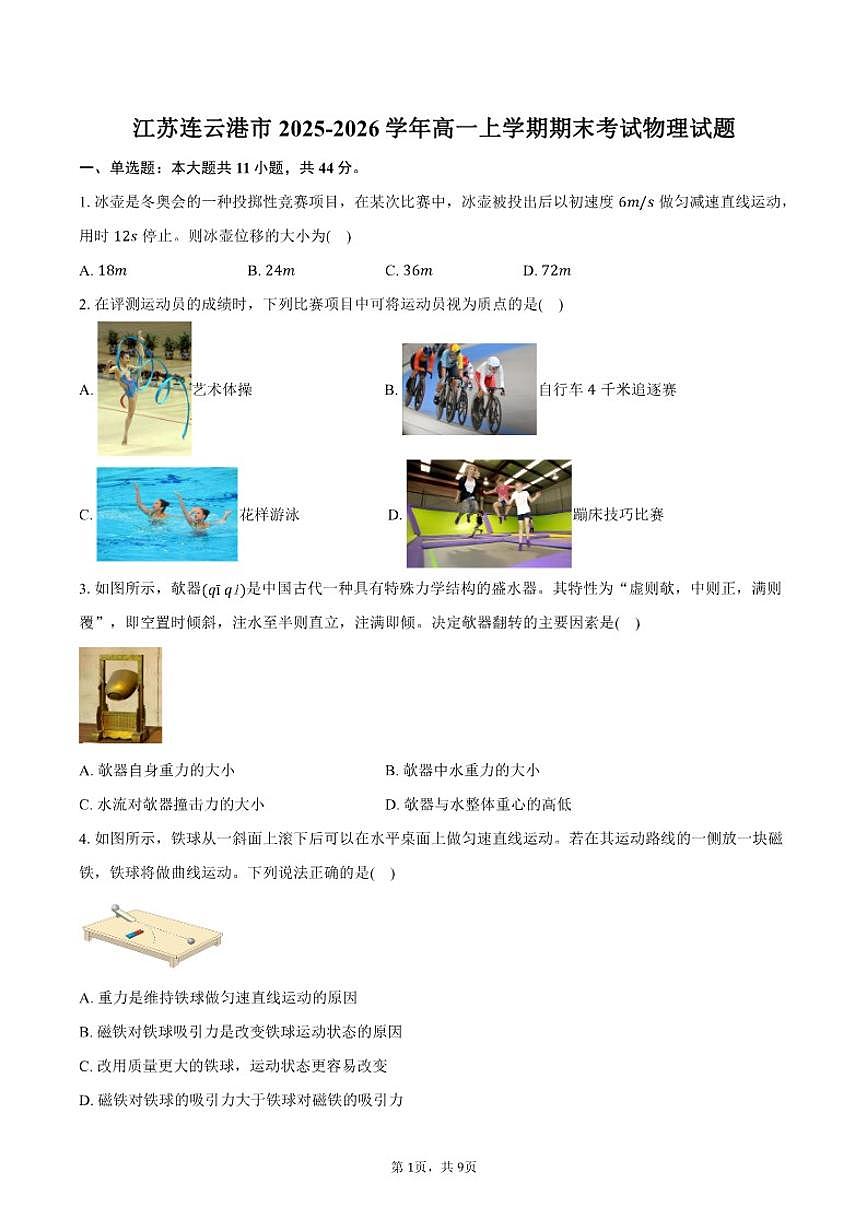 2025-2026学年江苏连云港市高一上学期期末考试物理试卷（含答案）第1页