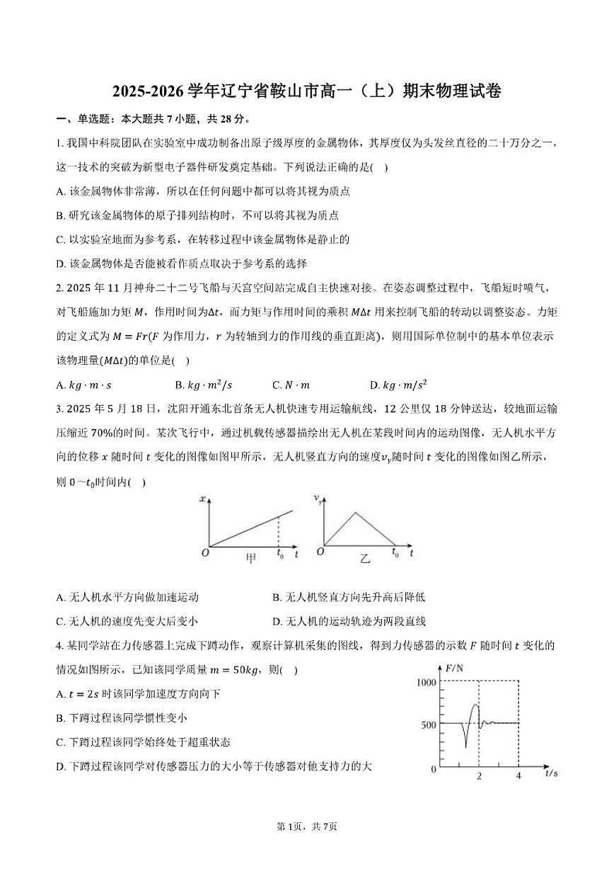 2025-2026学年辽宁省鞍山市高一（上）期末物理试卷（含答案）第1页