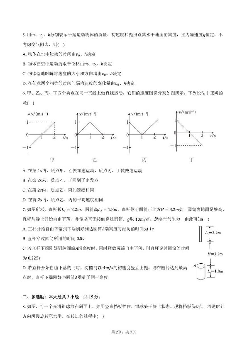 2025-2026学年湖南省岳阳市高一（上）期末物理试卷（含答案）第2页
